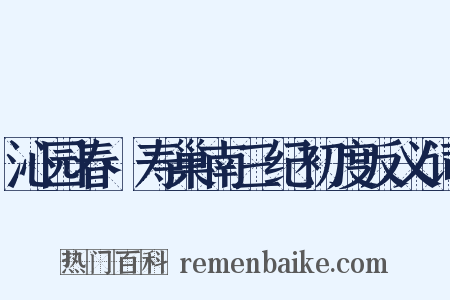 沁园春·寿巢南三纪初度反义词是什么意思的图片